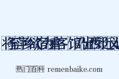 将至萍乡欲宿为重客據馆乃出西郊近义词是什么意思的图片